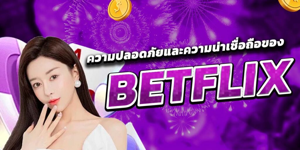 ความปลอดภัยและความน่าเชื่อถือของ BETFLIX