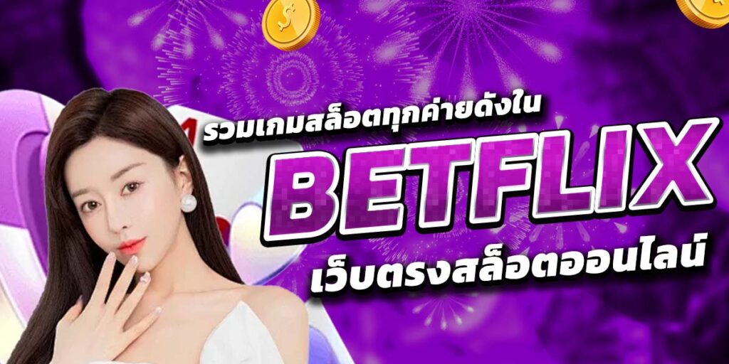 รวมเกมสล็อตทุกค่ายดังใน BETFLIX เว็บตรงสล็อตออนไลน์