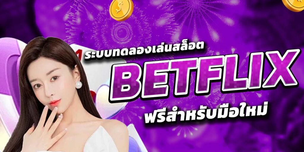 ระบบทดลองเล่นสล็อต BETFLIX ฟรีสำหรับมือใหม่