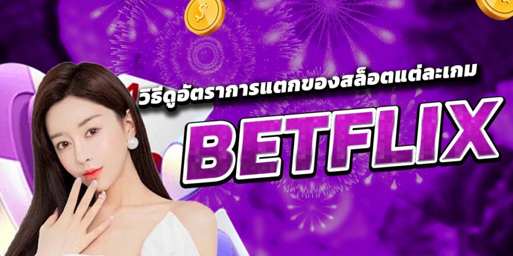วิธีดูอัตราการแตกของสล็อตแต่ละเกม BETFLIX