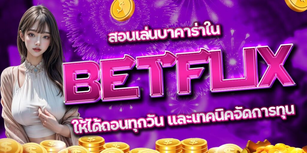 BETFLIX