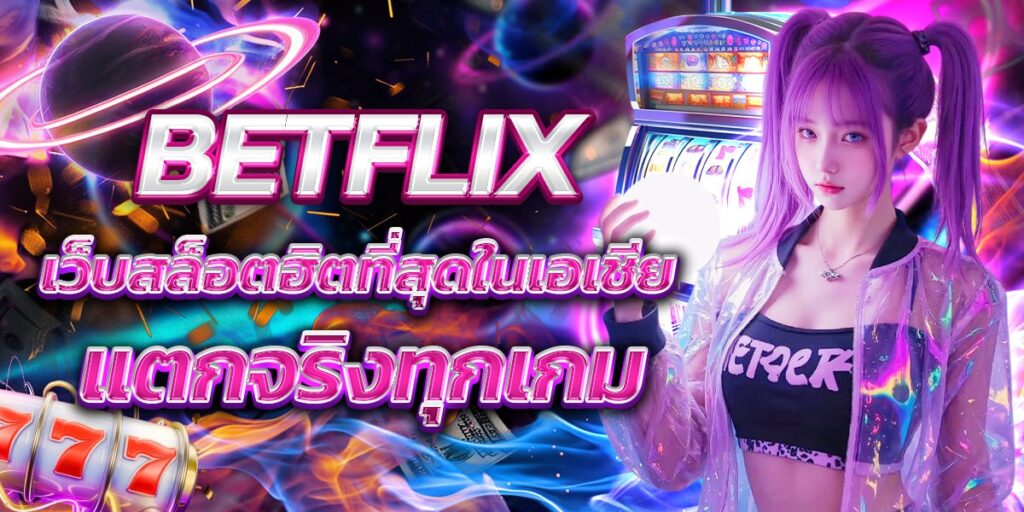 นี่ๆ BETFLIX เขาขึ้นแท่นเว็บสล็อตที่คนทั้งเอเชียพูดถึงมากที่สุดเลยนะ เพราะเล่นง่าย แตกจริง และมีเกมให้เลือกจนเลื่อนนิ้วไม่ทัน